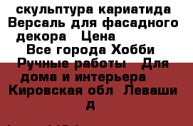 скульптура кариатида Версаль для фасадного декора › Цена ­ 25 000 - Все города Хобби. Ручные работы » Для дома и интерьера   . Кировская обл.,Леваши д.